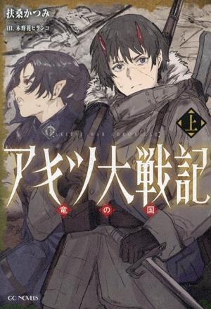 アキツ大戦記 竜の国(上) GCノベルズ