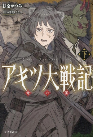 アキツ大戦記 竜の国(下) GCノベルズ