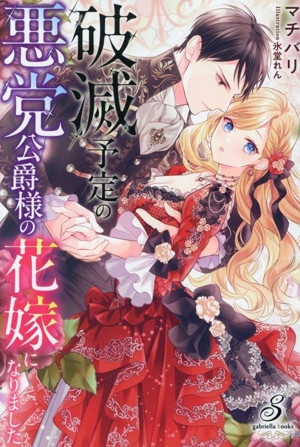 破滅予定の悪党公爵様の花嫁になりました ガブリエラブックス