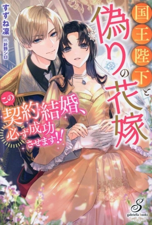 国王陛下と偽りの花嫁 この契約結婚、必ず成功させます!! ガブリエラブックス