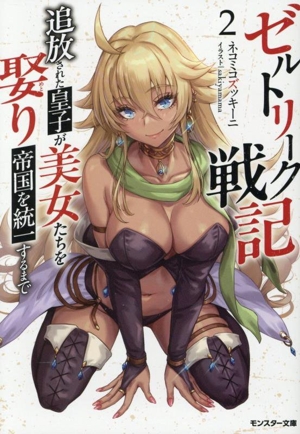 ゼルトリーク戦記 追放された皇子が美女たちを娶り帝国を統一するまで(2) モンスター文庫
