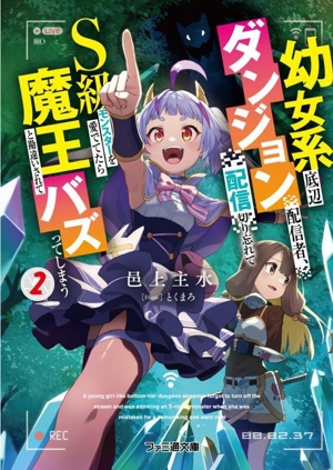 幼女系底辺ダンジョン配信者、配信切り忘れてS級モンスターを愛でてたら魔王と勘違いされてバズってしまう(2) ファミ通文庫