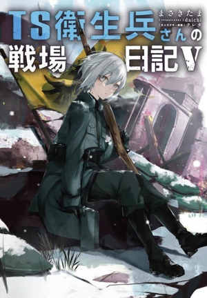 TS衛生兵さんの戦場日記(Ⅴ)