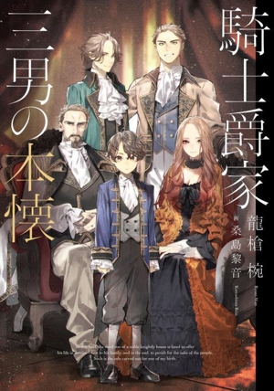 騎士爵家 三男の本懐