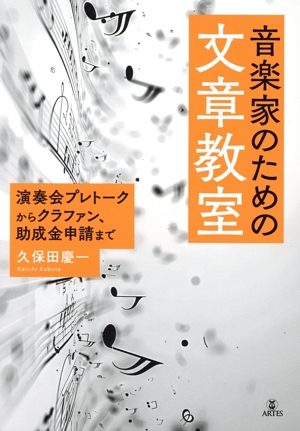 音楽家のための文章教室 演奏会プレトークからクラファン、助成金申請まで