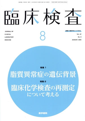 臨床検査(8 Vol.69 No.8 AUGUST. 2025) 月刊誌