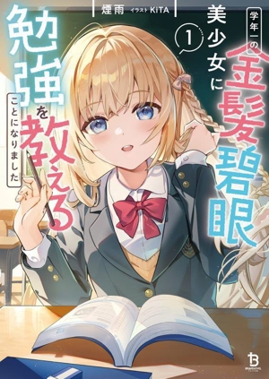 学年一の金髪碧眼美少女に勉強を教えることになりました(1) ブレイブ文庫