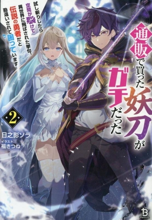 通販で買った妖刀がガチだった(2) 試し斬りしたら空間が裂けて異世界に飛ばされた挙句、伝説の勇者だと勘違いされて困っています ブレイブ文庫