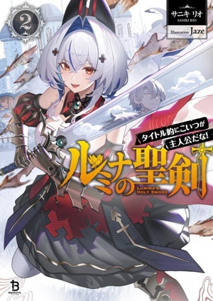 ルミナの聖剣(2) タイトル的にこいつが主人公だな！ ブレイブ文庫