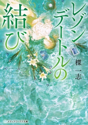 レゾンデートルの結び メディアワークス文庫