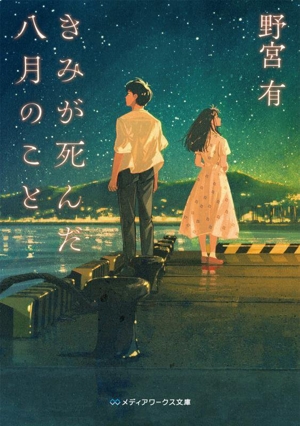 きみが死んだ八月のこと メディアワークス文庫