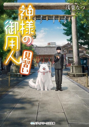 神様の御用人 見習い メディアワークス文庫