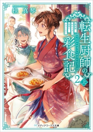 転生厨師の彩食記 2(上) 異世界おそうざい食堂へようこそ！ メディアワークス文庫