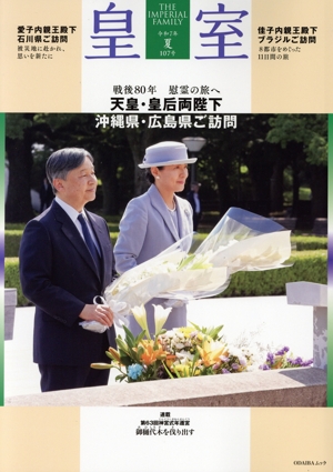 皇室 THE IMPERIAL FAMILY(第107号 令和7年 夏) ODAIBAムック