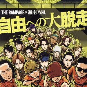 自由への大脱走 ～Running Running Running～ feat.湘南乃風 (DVD付)