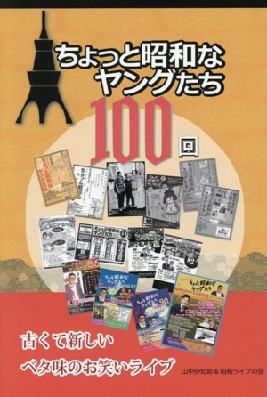 ちょっと昭和なヤングたち100回
