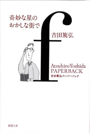 奇妙な星のおかしな街で Atsuhiro Yoshida Paperback f 春陽文庫