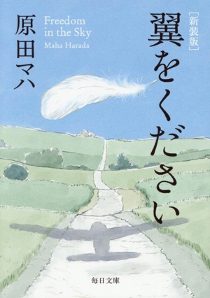 翼をください 新装版 毎日文庫