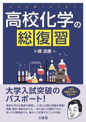 化学の新演習 改訂版 理系大学受験 化学基礎収録 中古本・書籍