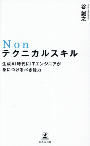 Nonテクニカルスキル 生成AI時代にITエンジニアが身につけるべき能力