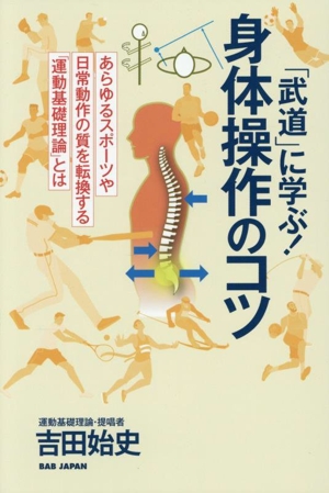 「武道」に学ぶ！身体操作のコツ あらゆるスポーツや日常動作の質を転換する「運動基礎理論」とは