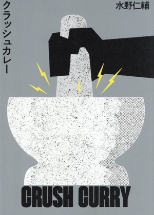 クラッシュカレー