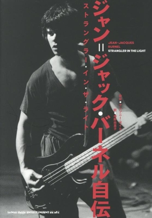 ジャン=ジャック・バーネル自伝 ストラングラー・イン・ザ・ライト