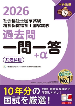 社会福祉士・精神保健福祉士国家試験 過去問一問一答+α 共通科目(2026)