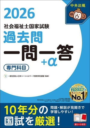 社会福祉士国家試験過去問 一問一答+α 専門科目(2026)