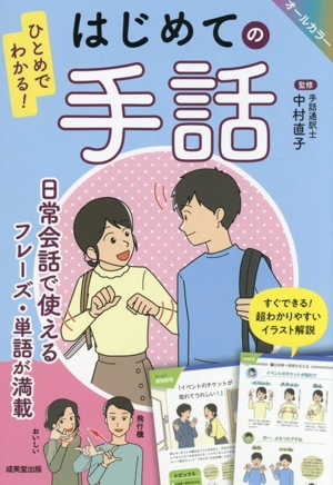 ひとめでわかる！はじめての手話