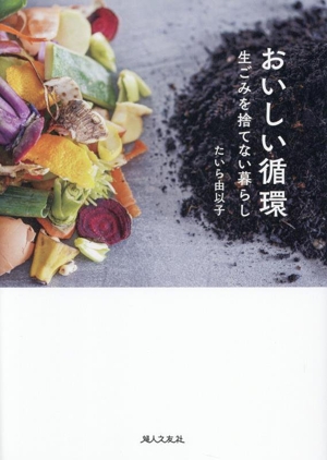 おいしい循環 生ごみを捨てない暮らし