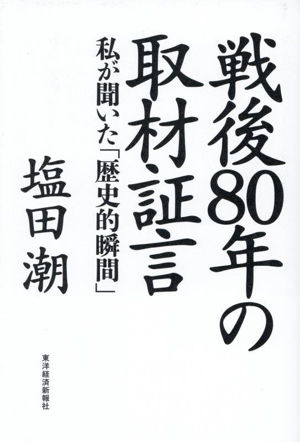 戦後80年の取材証言 私が聞いた「歴史的瞬間」