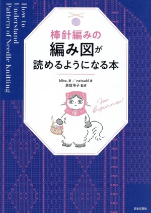 棒針編みの編み図が読めるようになる本