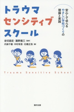 トラウマセンシティブスクール 安心して学べるやさしい学校づくりの理論と実践