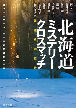 北海道ミステリークロスマッチ 異種格闘技戦