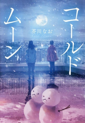 コールドムーン