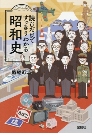 昭和史 読むだけですっきりわかる 宝島SUGOI文庫