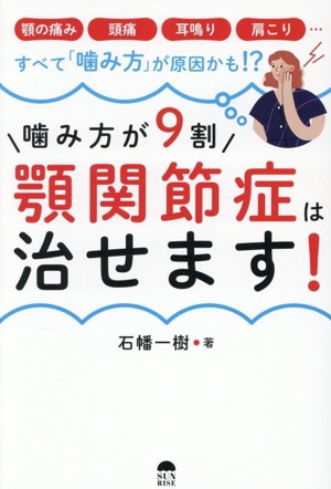 噛み方が9割 顎関節症は治せます！ 顎の痛み 頭痛 耳鳴り 肩こり…すべて「噛み方」が原因かも!?