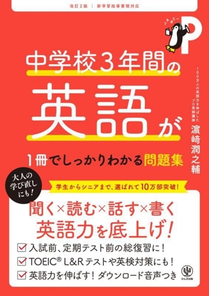 中学校3年間の英語が1冊でしっかりわかる問題集 改訂2版