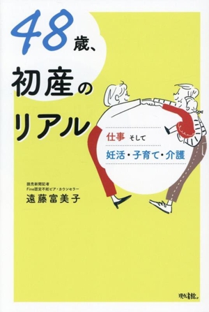 48歳、初産のリアル 仕事そして妊活・子育て・介護