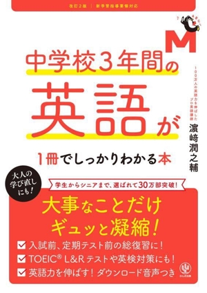 中学校3年間の英語が1冊でしっかりわかる本 改訂2版