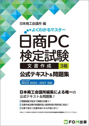 日商PC検定試験 文書作成3級 公式テキスト&問題集 Microsoft Word 2024/2021対応 よくわかるマスター