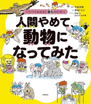 くらべてわかる！進化のひみつ 人間やめて、動物になってみた