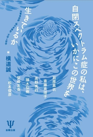 自閉スペクトラム症の私は、いかにこの世界を生きているか 当事者批評・脳の多様性・文学と哲学