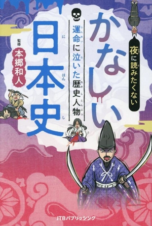 かなしい日本史 運命に泣いた歴史人物 夜に読みたくない