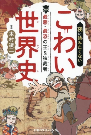 こわい世界史 最悪・最恐の王&独裁者 夜に読みたくない