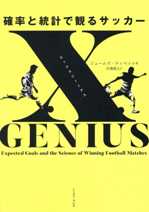 xGENIUS 確率と統計で観るサッカー