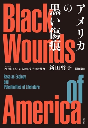 アメリカの黒い傷痕 〈生態〉としての人種と文学の潜勢力