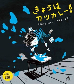 きょうは カツカレー！ ADHDの「ぼく」にみえるせかい