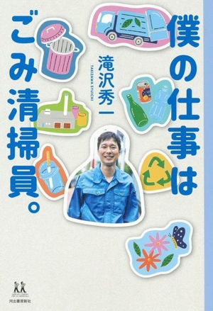 僕の仕事はごみ清掃員。 14歳の世渡り術